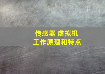 传感器 虚拟机 工作原理和特点